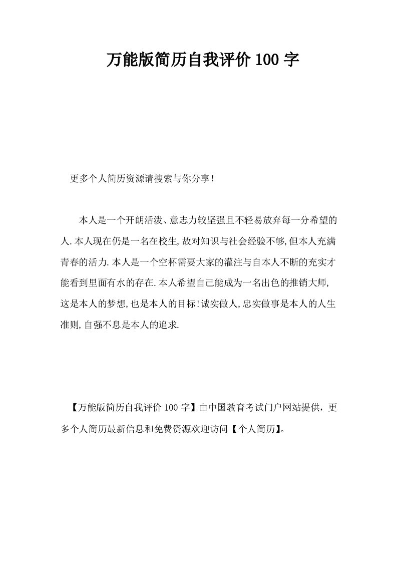 万能版简历自我评价100字