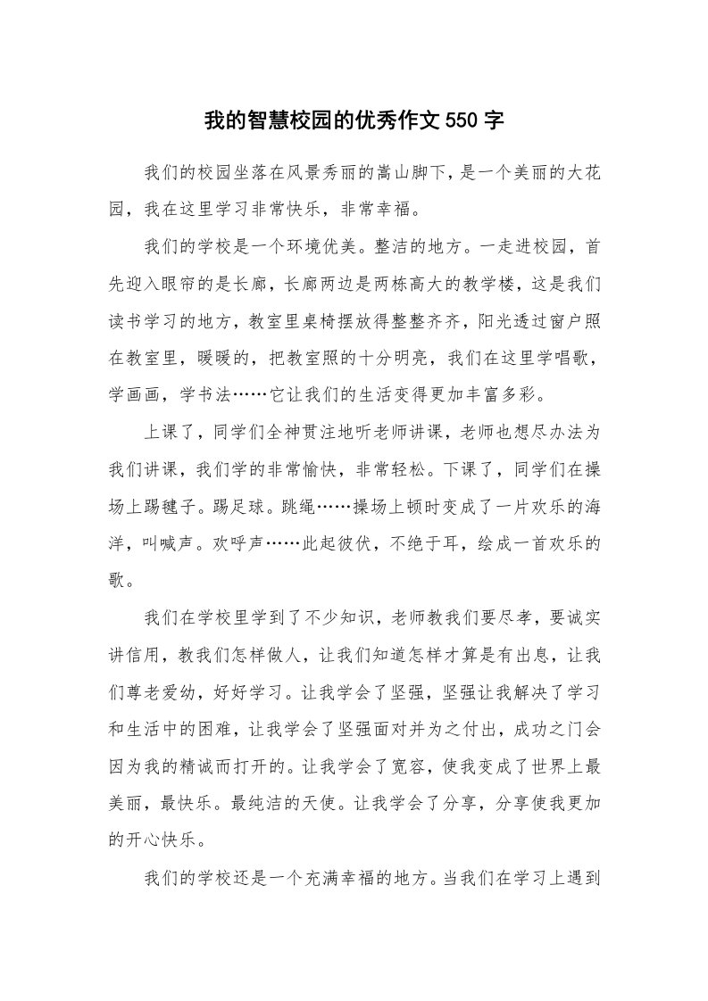 我的智慧校园的优秀作文550字