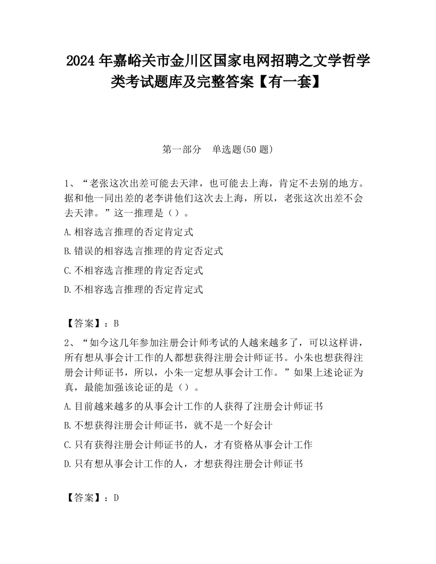 2024年嘉峪关市金川区国家电网招聘之文学哲学类考试题库及完整答案【有一套】