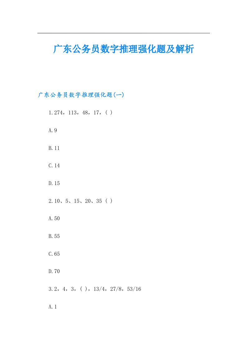 广东公务员数字推理强化题及解析