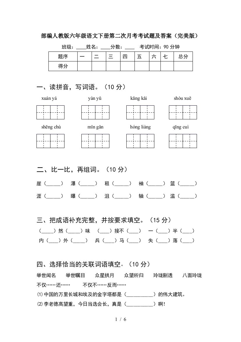 部编人教版六年级语文下册第二次月考考试题及答案(完美版)