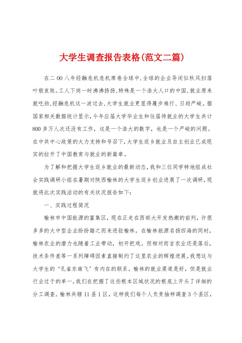 大学生调查报告表格(范文二篇)