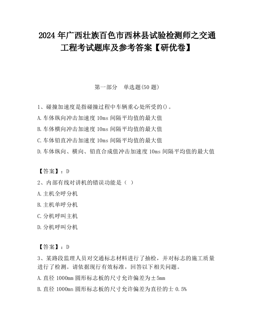 2024年广西壮族百色市西林县试验检测师之交通工程考试题库及参考答案【研优卷】