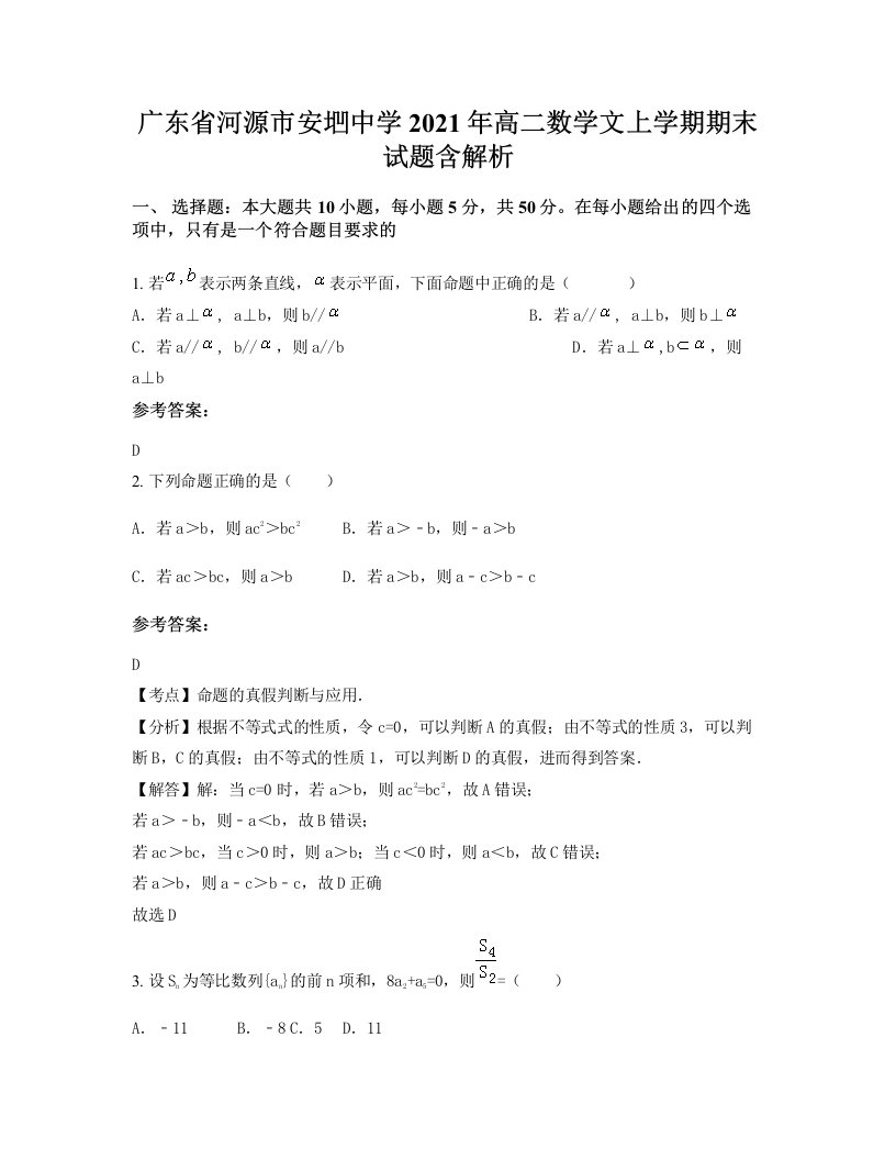 广东省河源市安垇中学2021年高二数学文上学期期末试题含解析