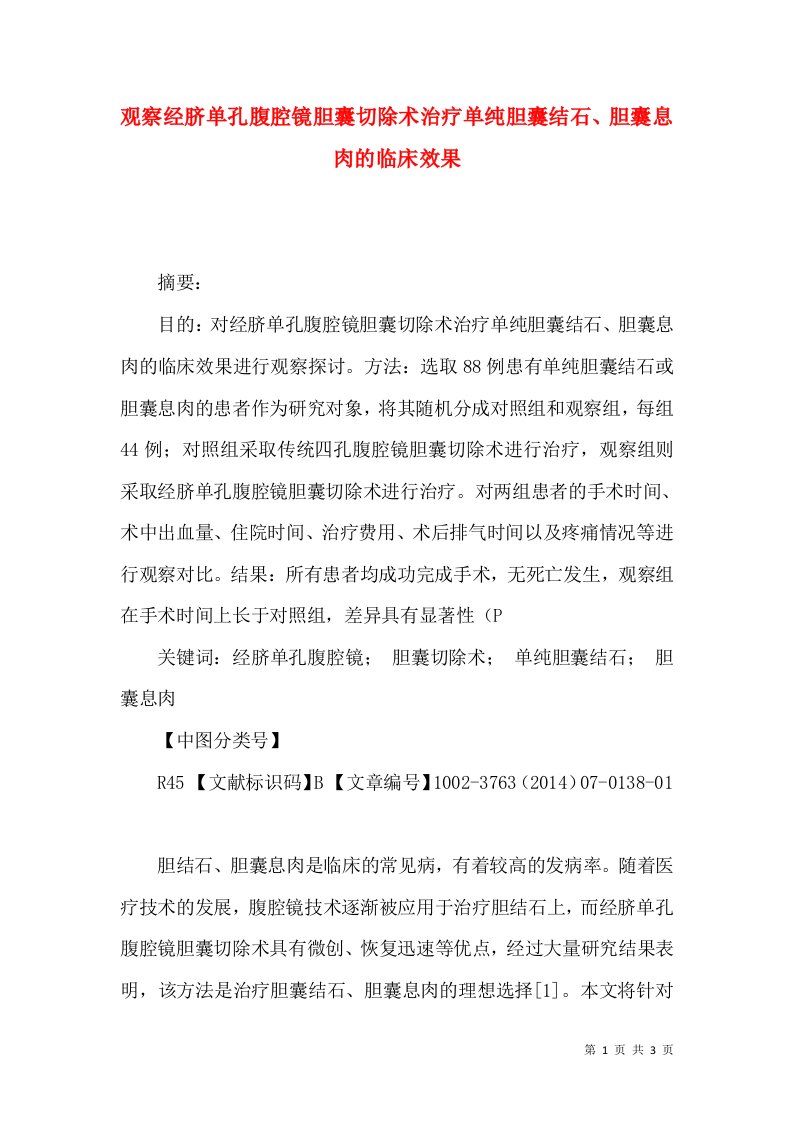 观察经脐单孔腹腔镜胆囊切除术治疗单纯胆囊结石、胆囊息肉的临床效果