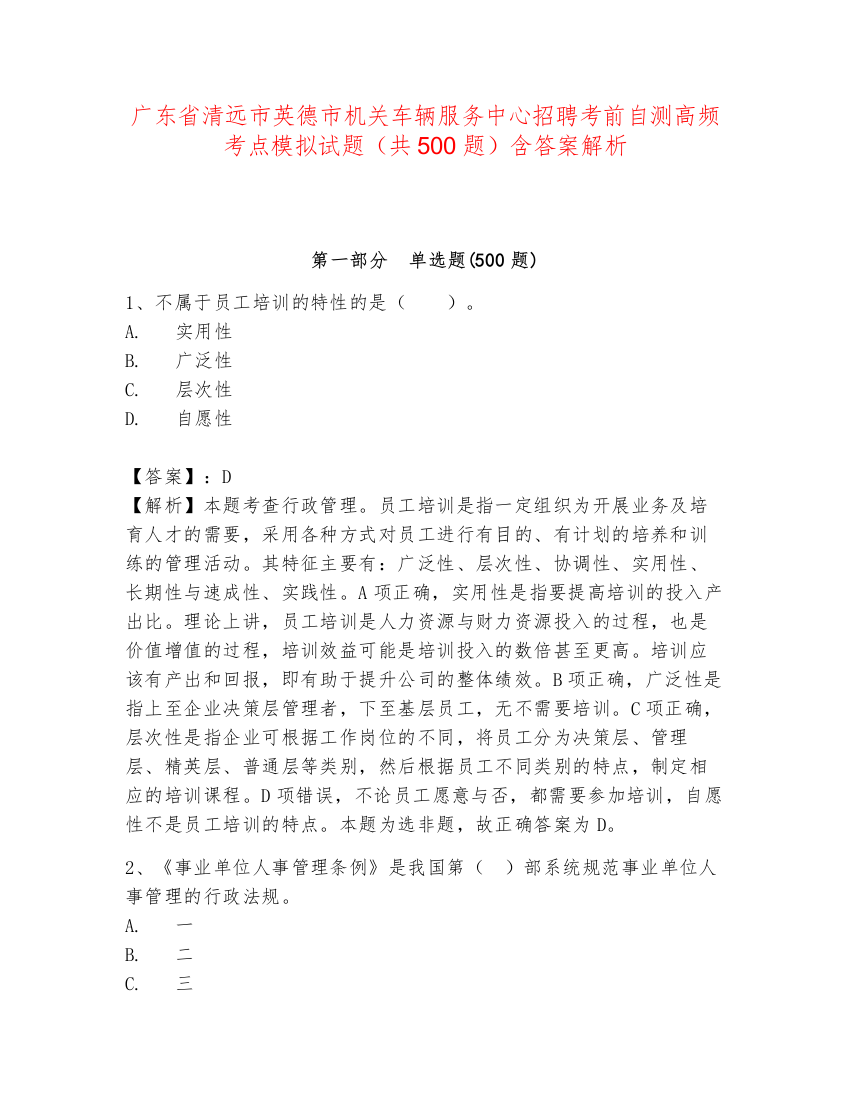 广东省清远市英德市机关车辆服务中心招聘考前自测高频考点模拟试题（共500题）含答案解析