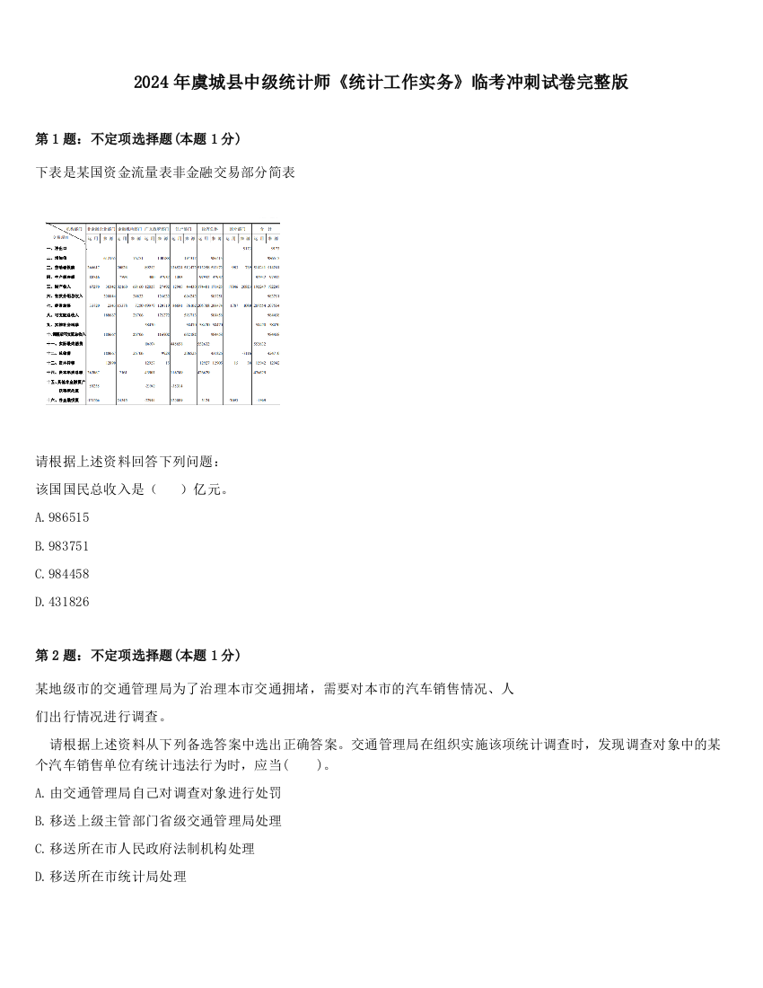 2024年虞城县中级统计师《统计工作实务》临考冲刺试卷完整版