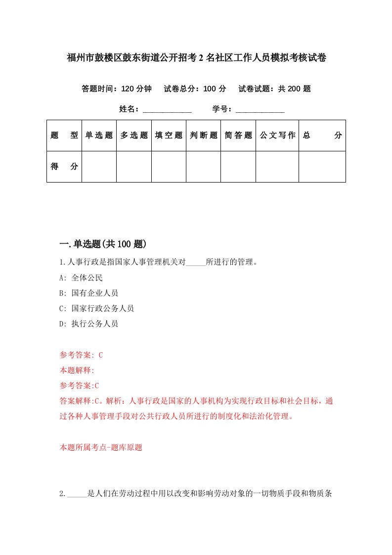 福州市鼓楼区鼓东街道公开招考2名社区工作人员模拟考核试卷9