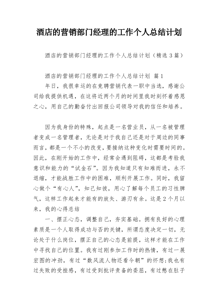 酒店的营销部门经理的工作个人总结计划