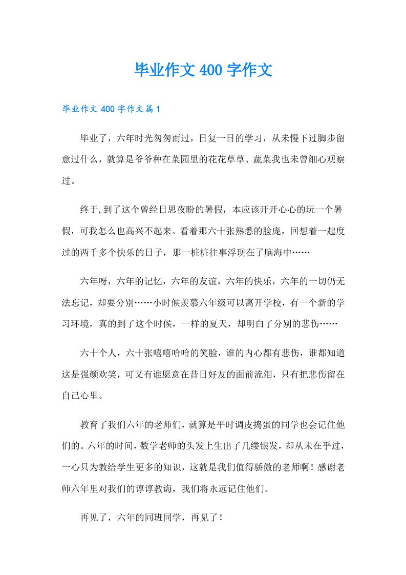 毕业作文400字作文