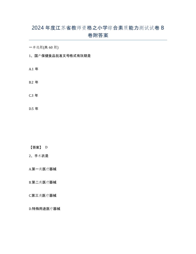 2024年度江苏省教师资格之小学综合素质能力测试试卷B卷附答案