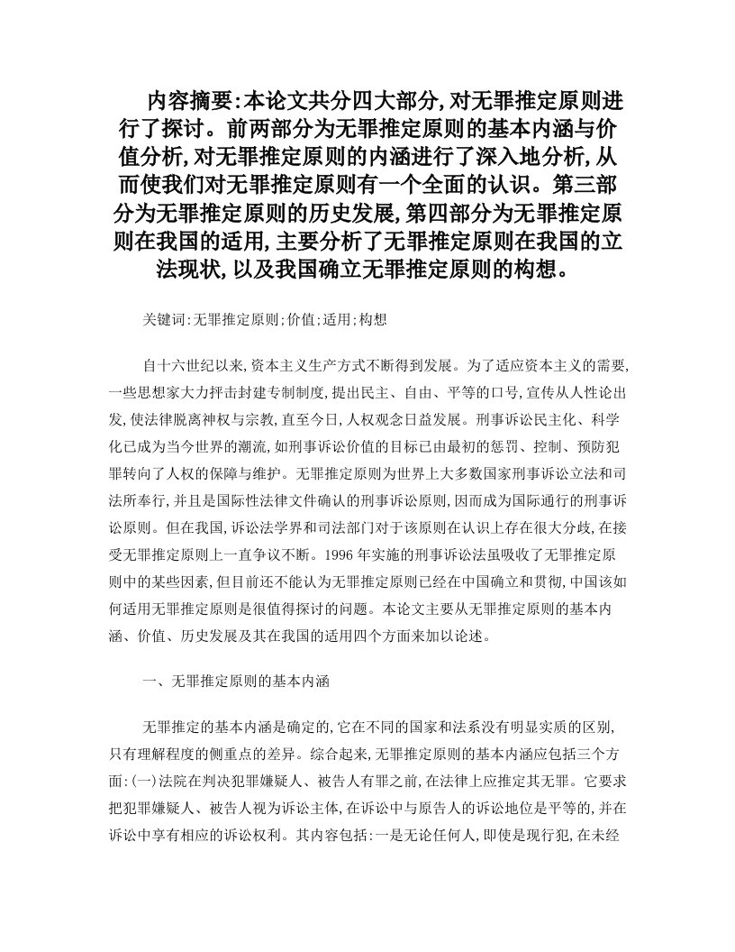 我国确立无罪推定原则的构想