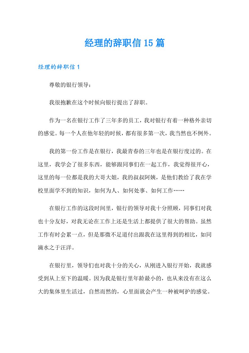 经理的辞职信15篇