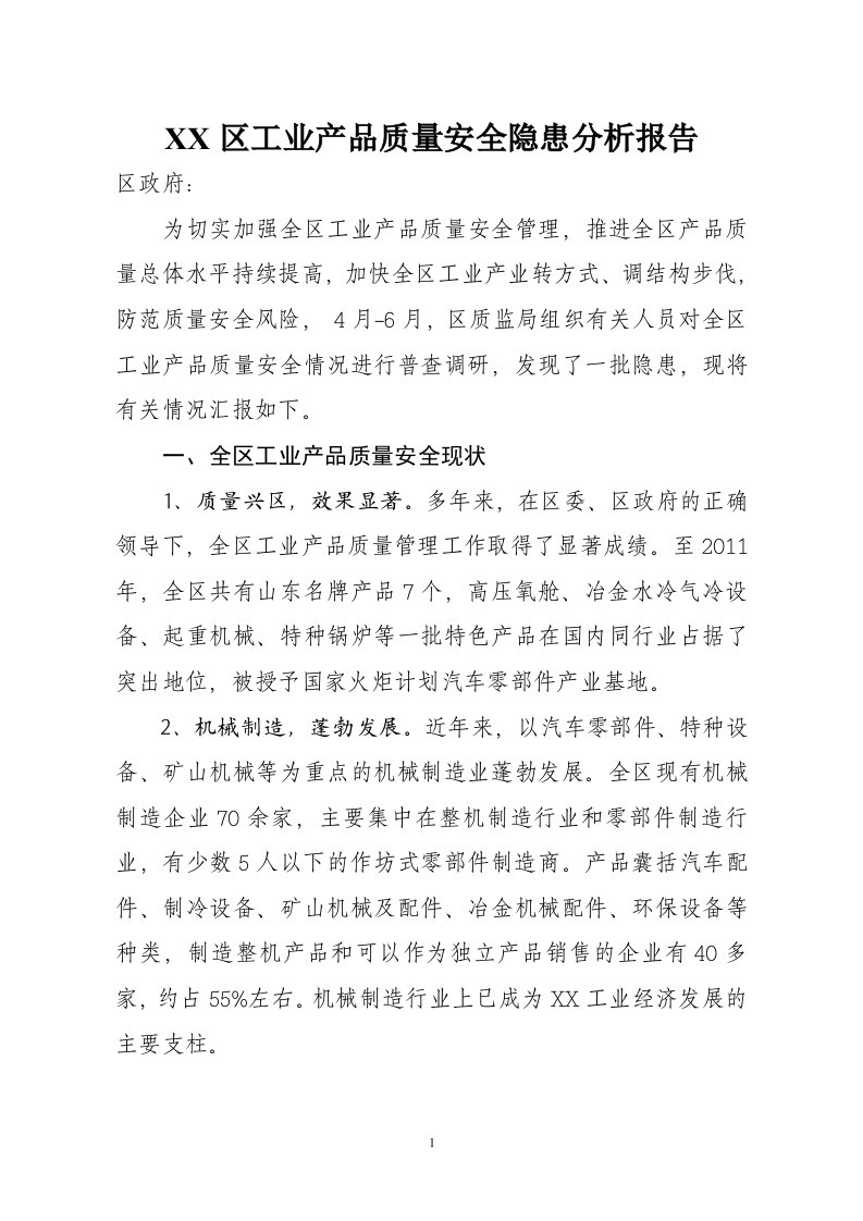 区工业产品质量安全评价报告