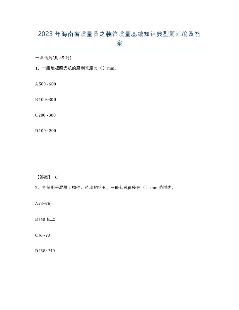 2023年海南省质量员之装饰质量基础知识典型题汇编及答案