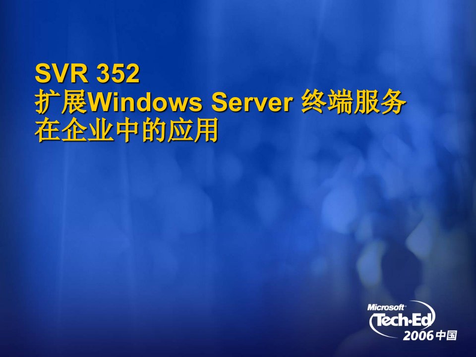 SVR352扩展WindowsServer终端服务在企业中的应用