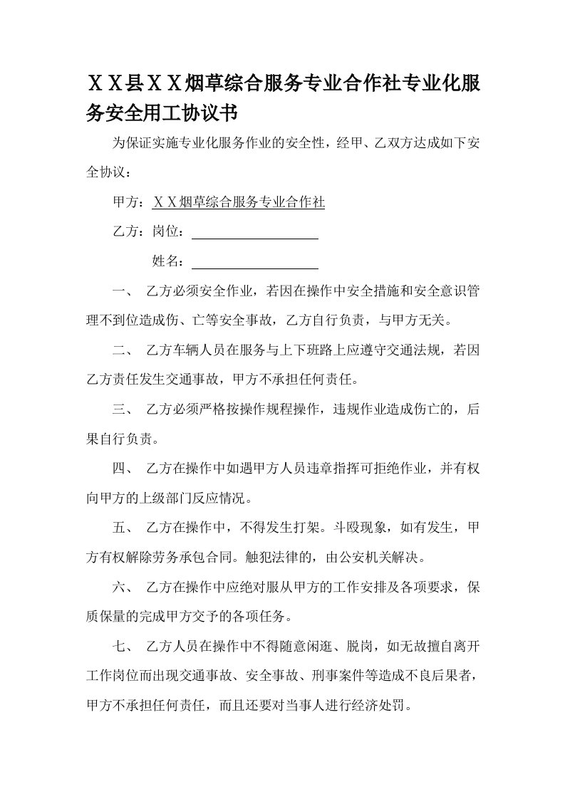 烟草综合服务专业合作社专业化服务安全用工协议书