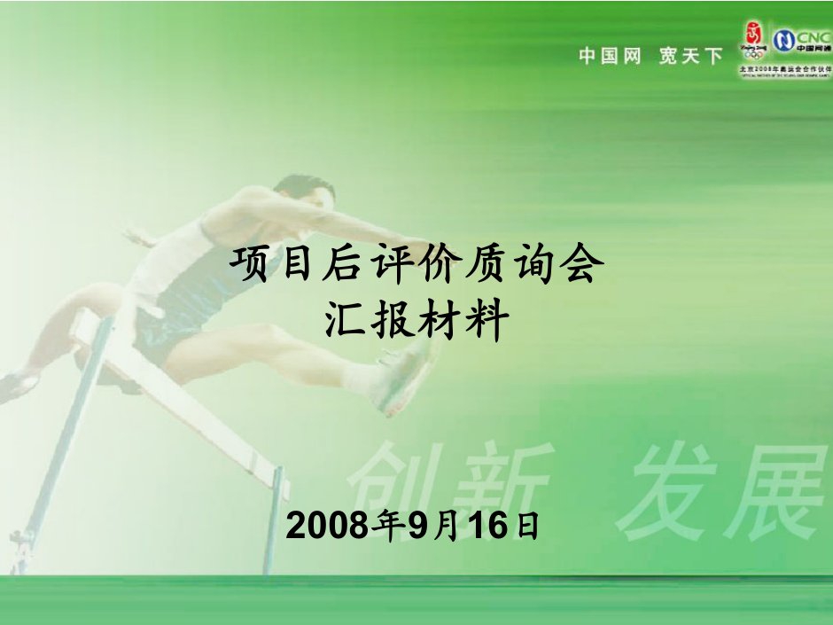 《2008年中国网通项目后评价质询会汇报材料》(20页)-电子电信