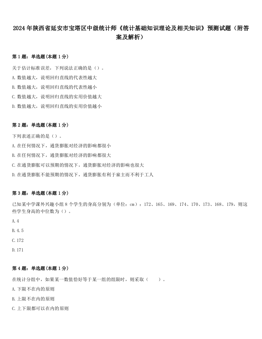 2024年陕西省延安市宝塔区中级统计师《统计基础知识理论及相关知识》预测试题（附答案及解析）