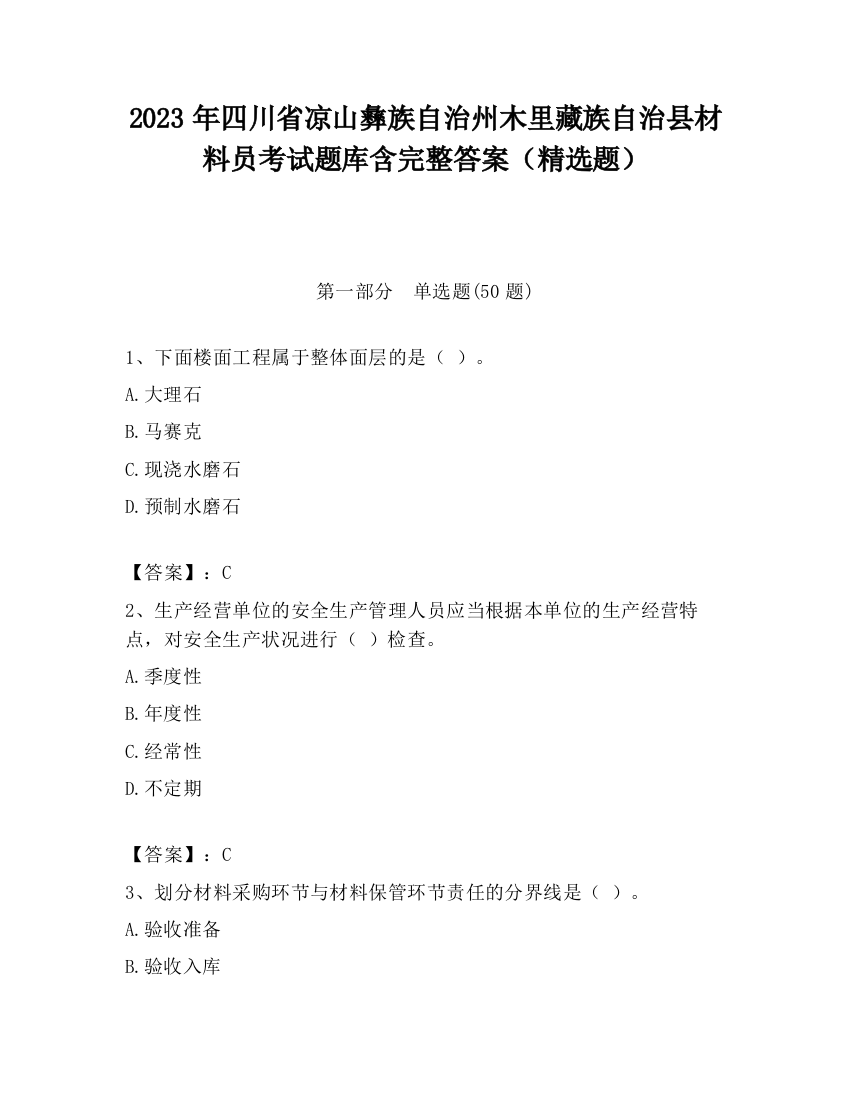 2023年四川省凉山彝族自治州木里藏族自治县材料员考试题库含完整答案（精选题）