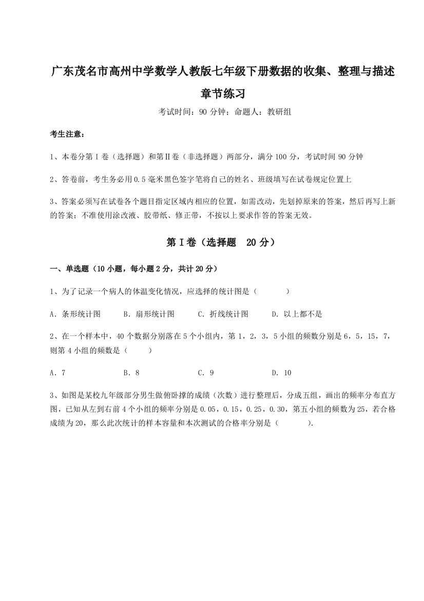 难点详解广东茂名市高州中学数学人教版七年级下册数据的收集、整理与描述章节练习试题（详解版）