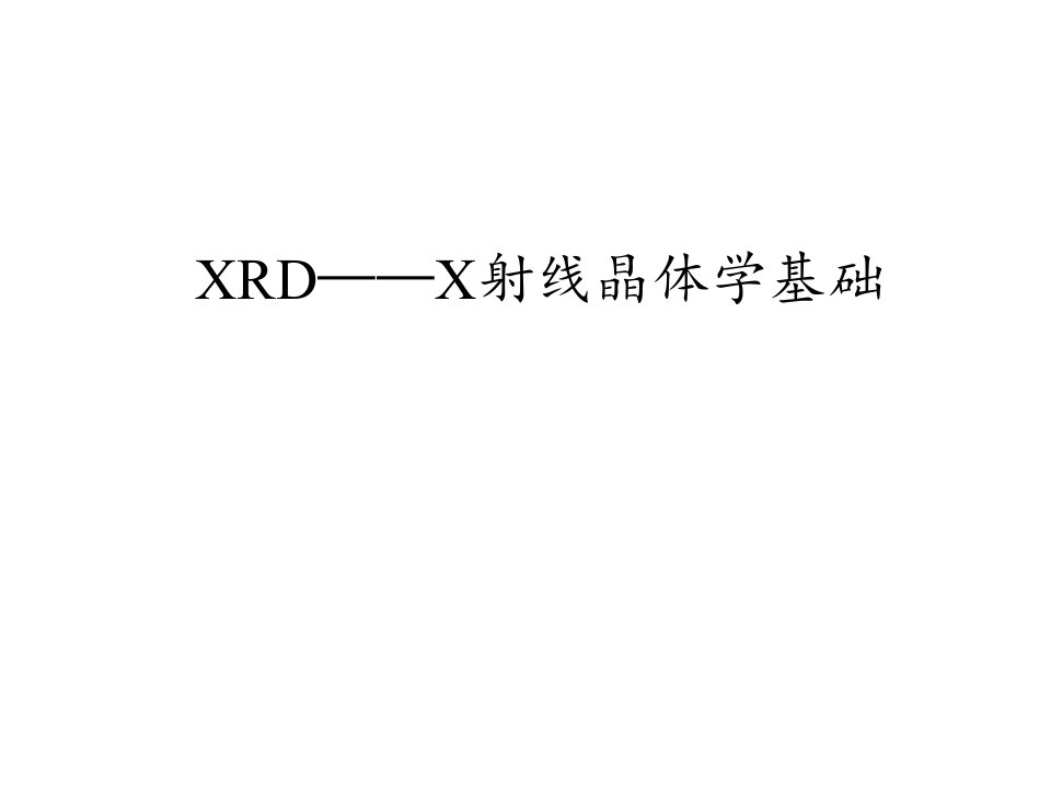 《XRD技术介绍》PPT课件