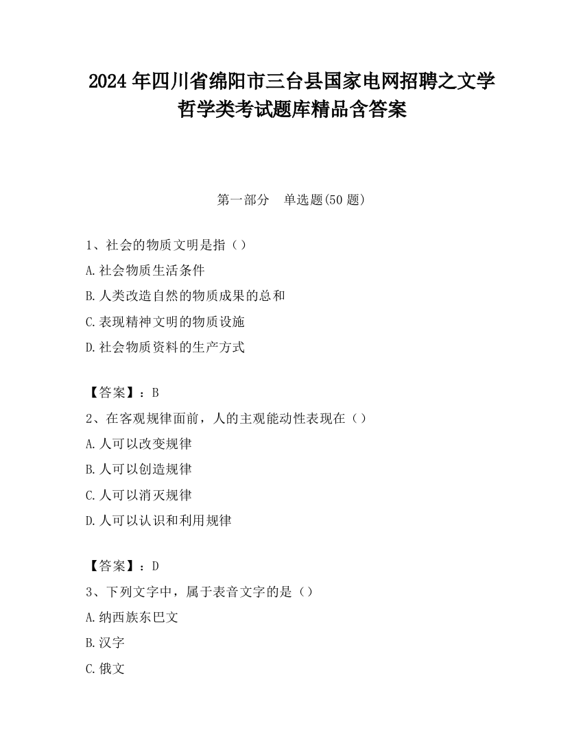 2024年四川省绵阳市三台县国家电网招聘之文学哲学类考试题库精品含答案