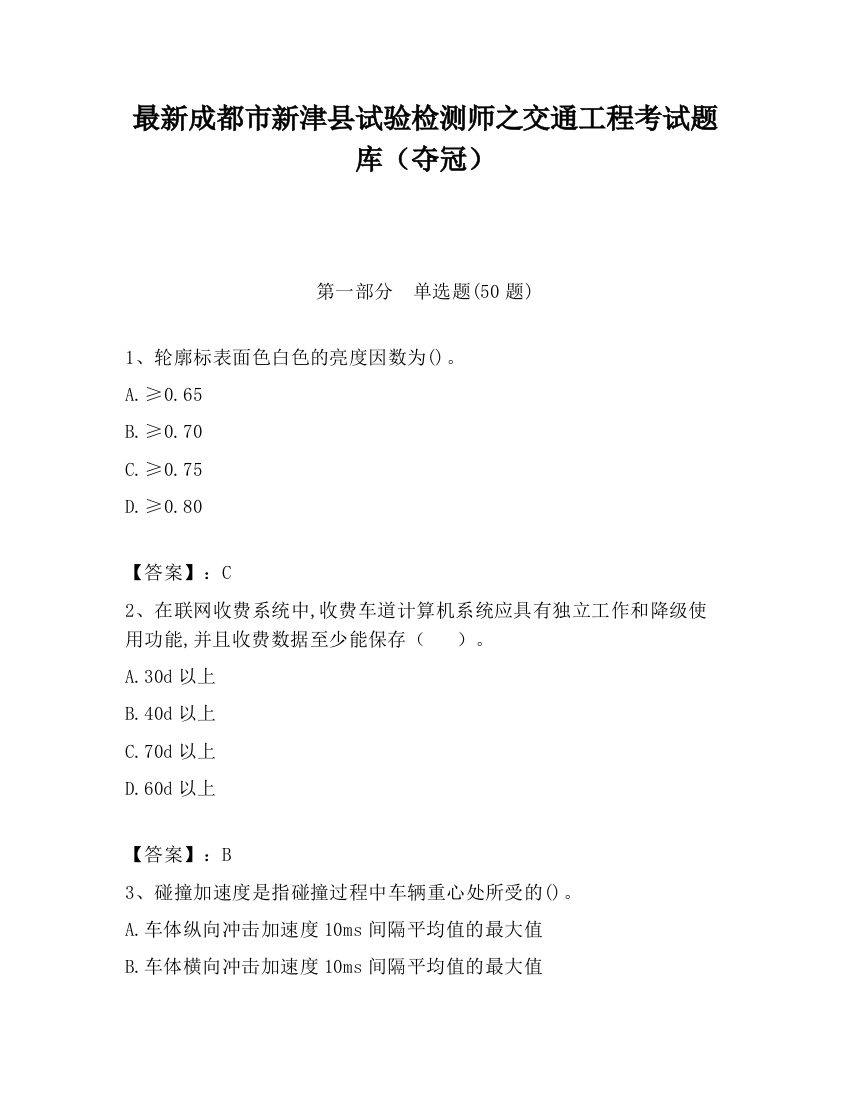 最新成都市新津县试验检测师之交通工程考试题库（夺冠）