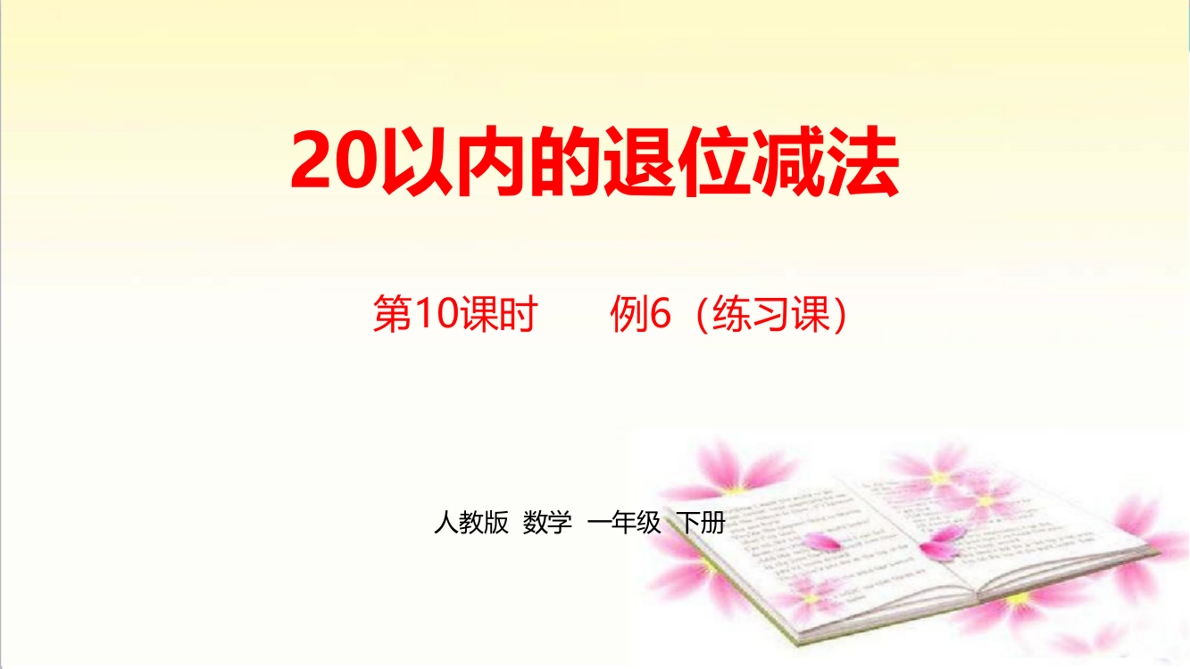 人教版一年级数学下册第2单元《20以内的退位减法》精编课时10