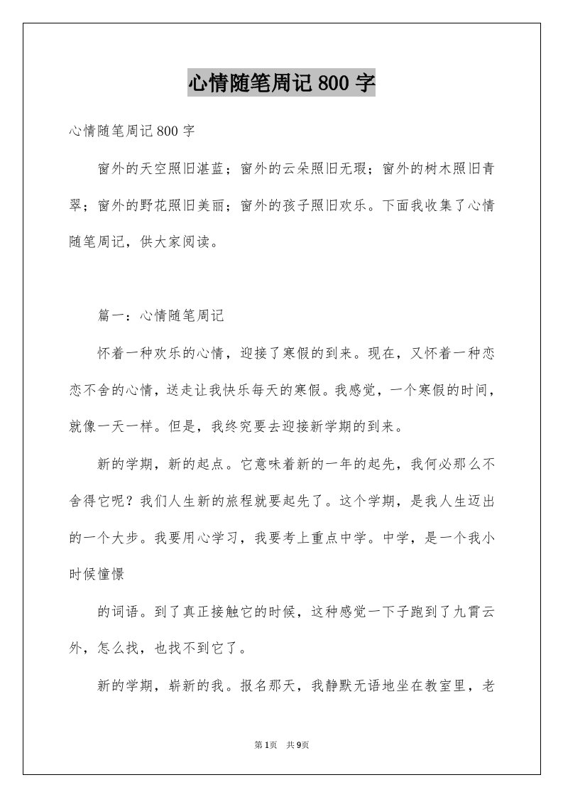 心情随笔周记800字