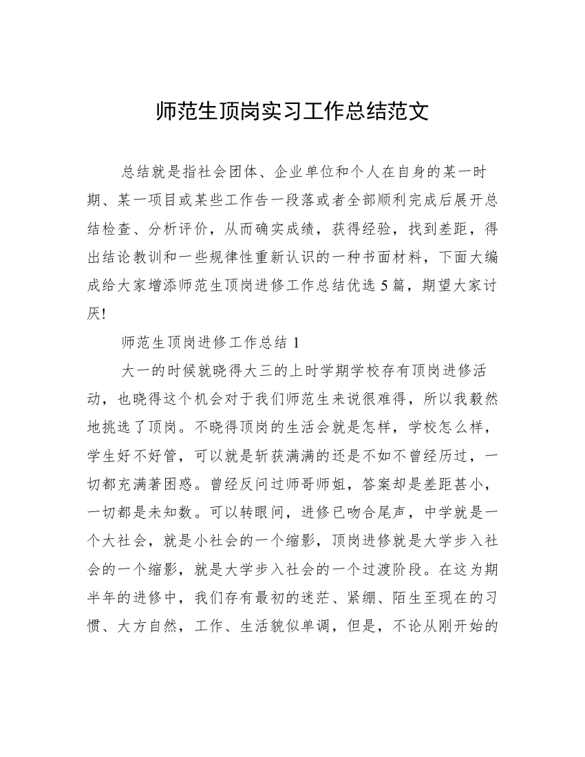 师范生顶岗实习工作总结范文