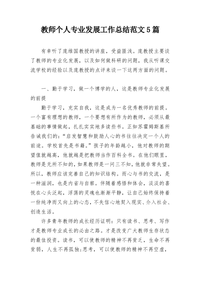 教师个人专业发展工作总结范文5篇