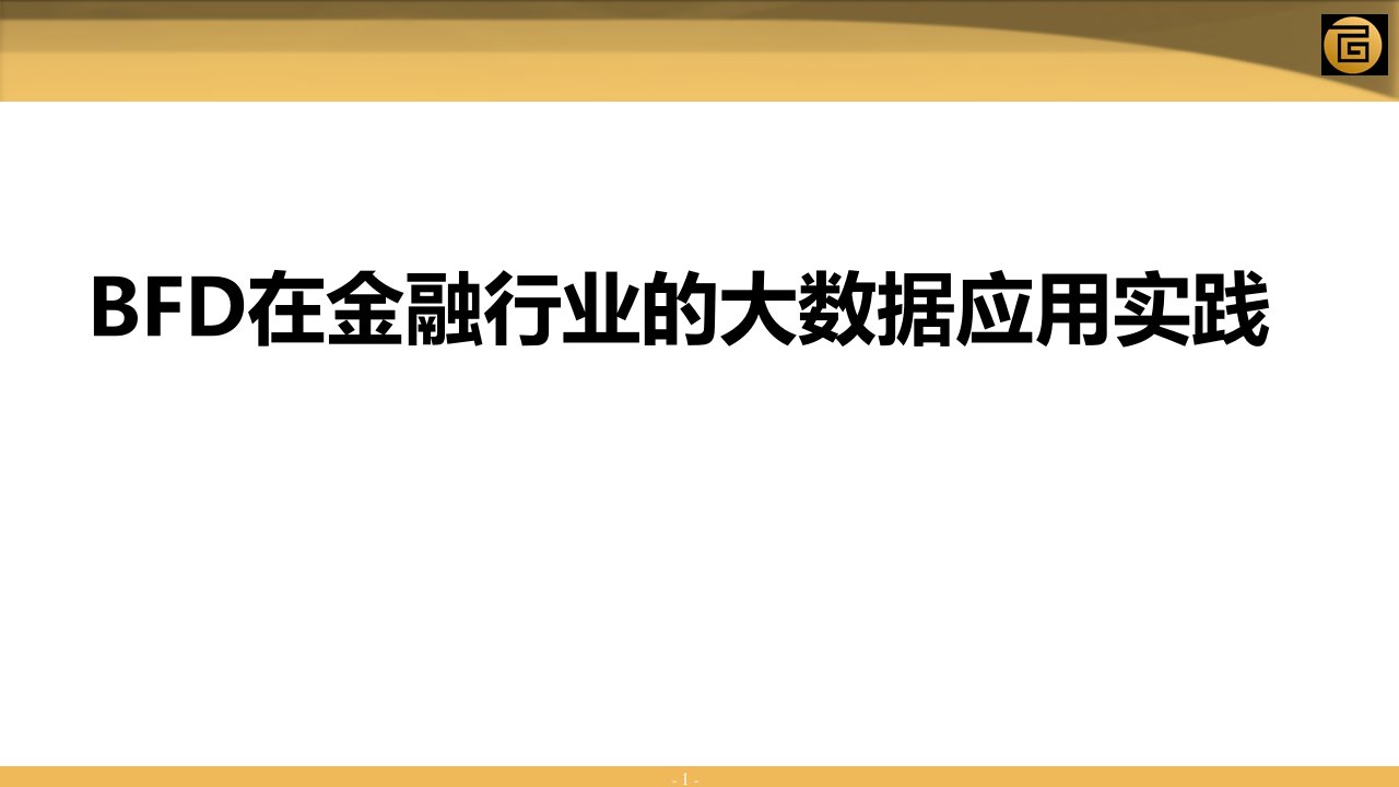 大数据在金融领域的应用实践29