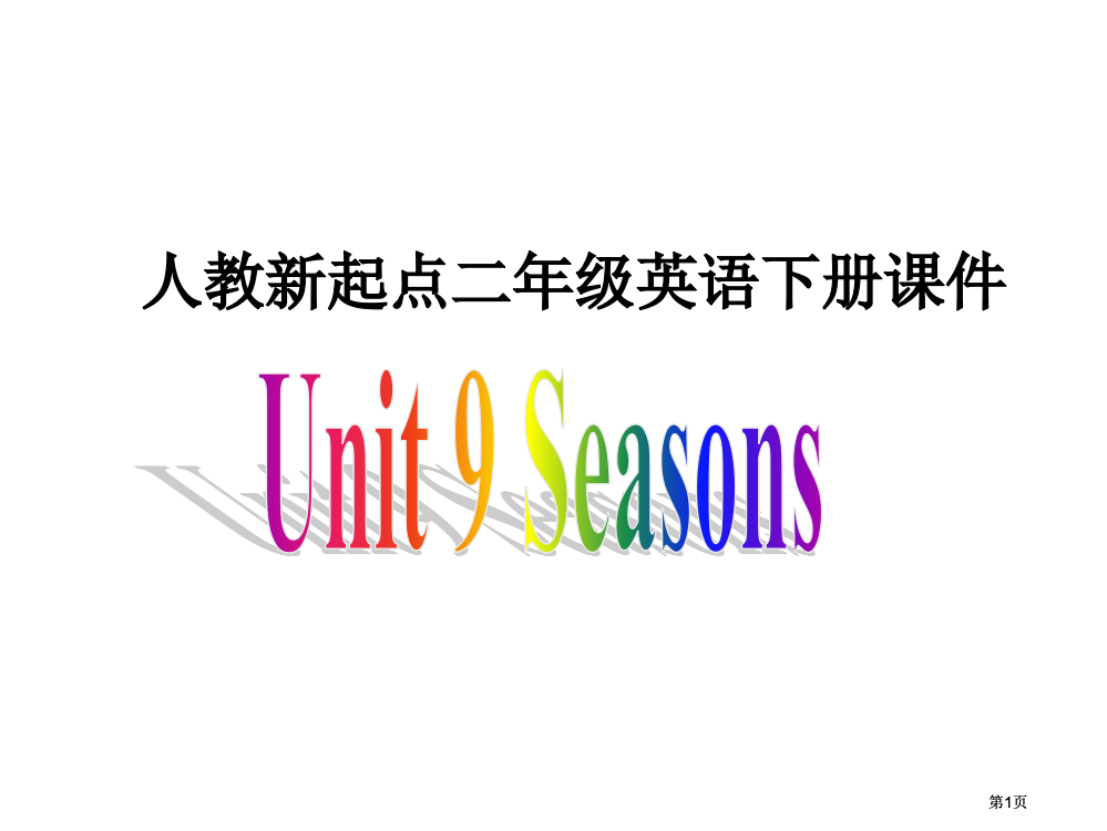 人教新起点英语二下Unit9Seasons课件市公开课金奖市赛课一等奖课件