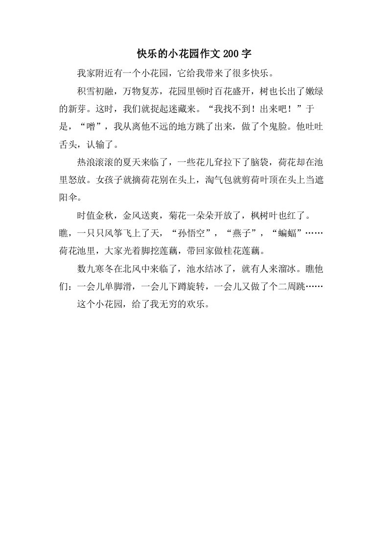 快乐的小花园作文200字