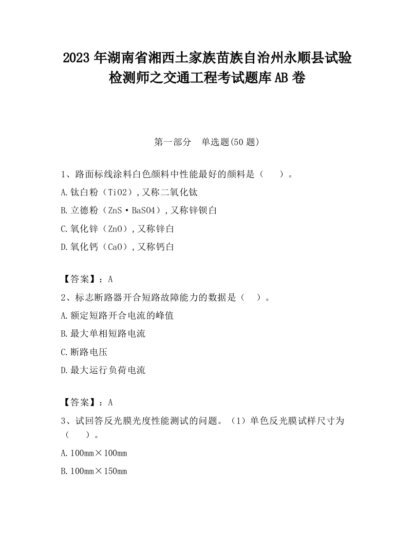 2023年湖南省湘西土家族苗族自治州永顺县试验检测师之交通工程考试题库AB卷