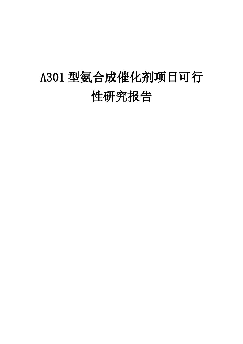 A301型氨合成催化剂项目可行性研究报告