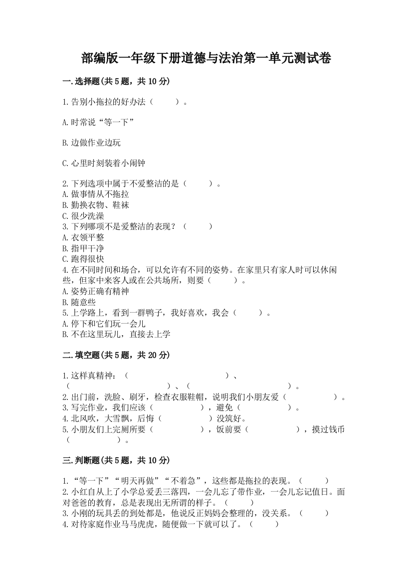 部编版一年级下册道德与法治第一单元测试卷附答案(考试直接用)