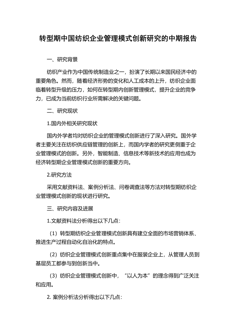 转型期中国纺织企业管理模式创新研究的中期报告