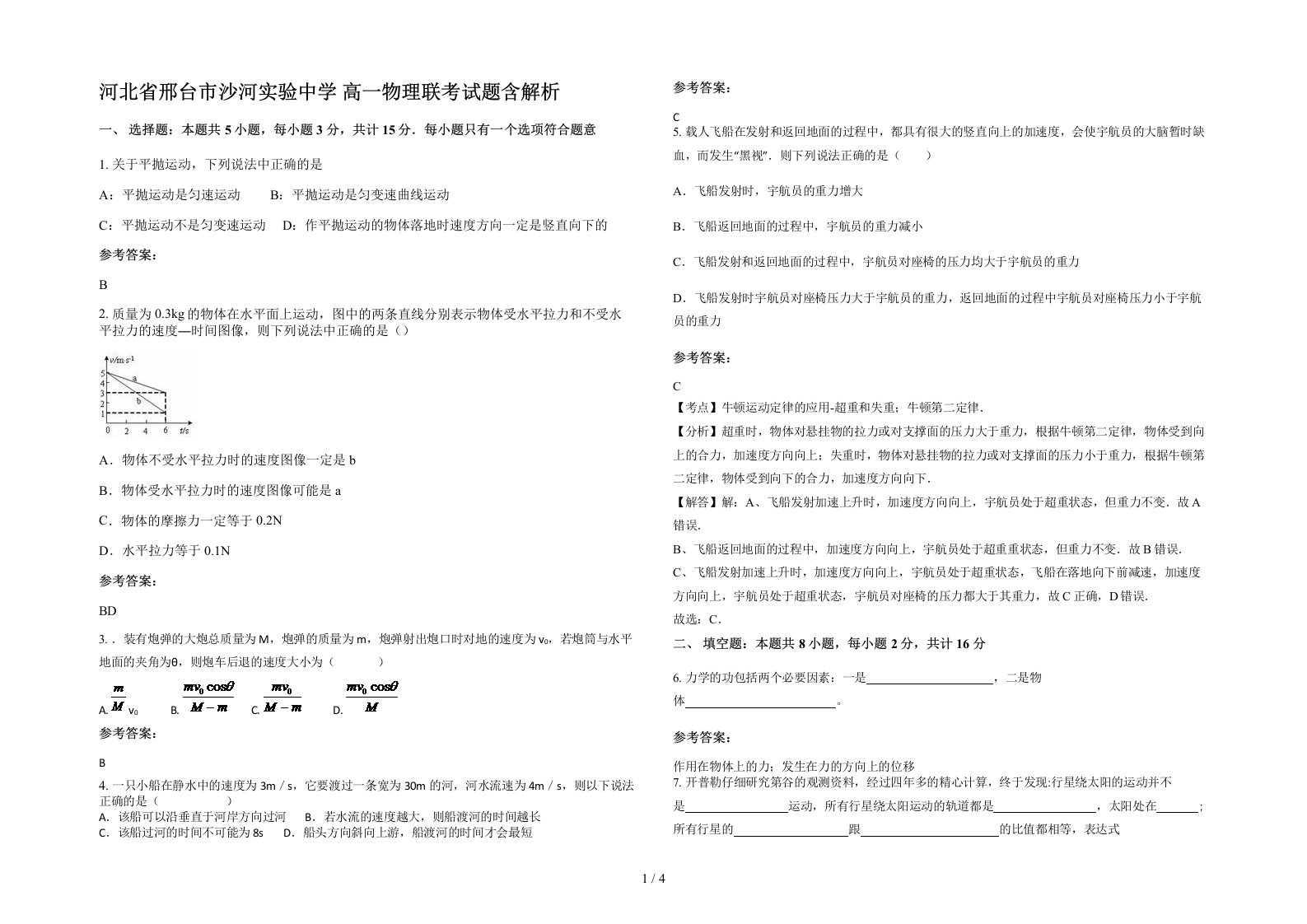 河北省邢台市沙河实验中学高一物理联考试题含解析