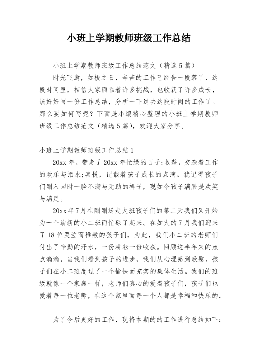 小班上学期教师班级工作总结