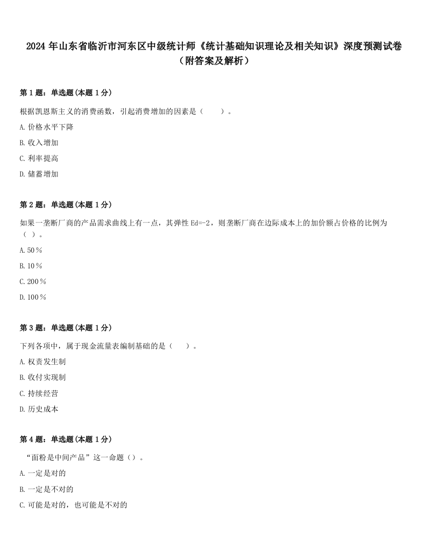 2024年山东省临沂市河东区中级统计师《统计基础知识理论及相关知识》深度预测试卷（附答案及解析）