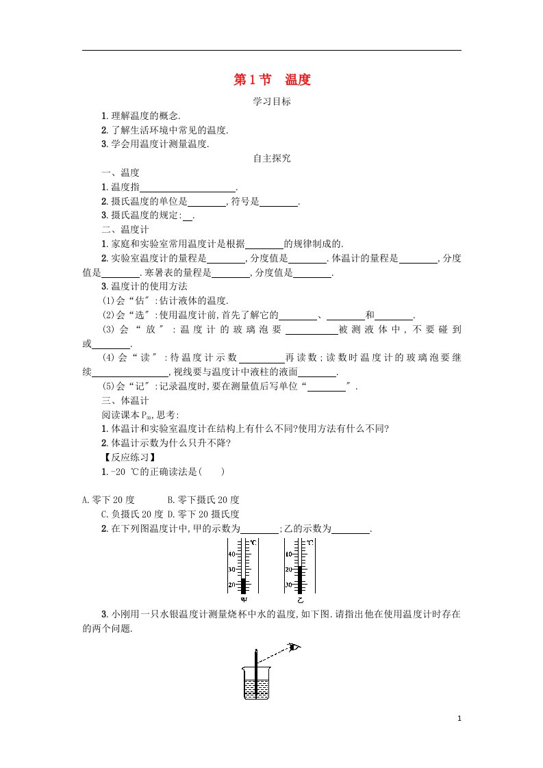 2022秋八年级物理上册3.1温度学案设计（含解析）（新版）新人教版