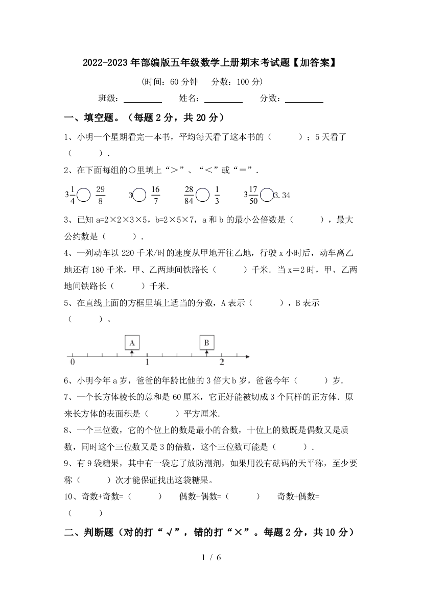 2022-2023年部编版五年级数学上册期末考试题【加答案】