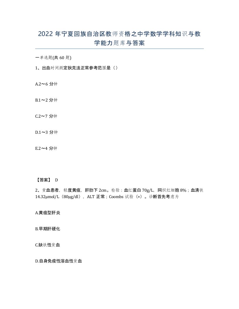 2022年宁夏回族自治区教师资格之中学数学学科知识与教学能力题库与答案