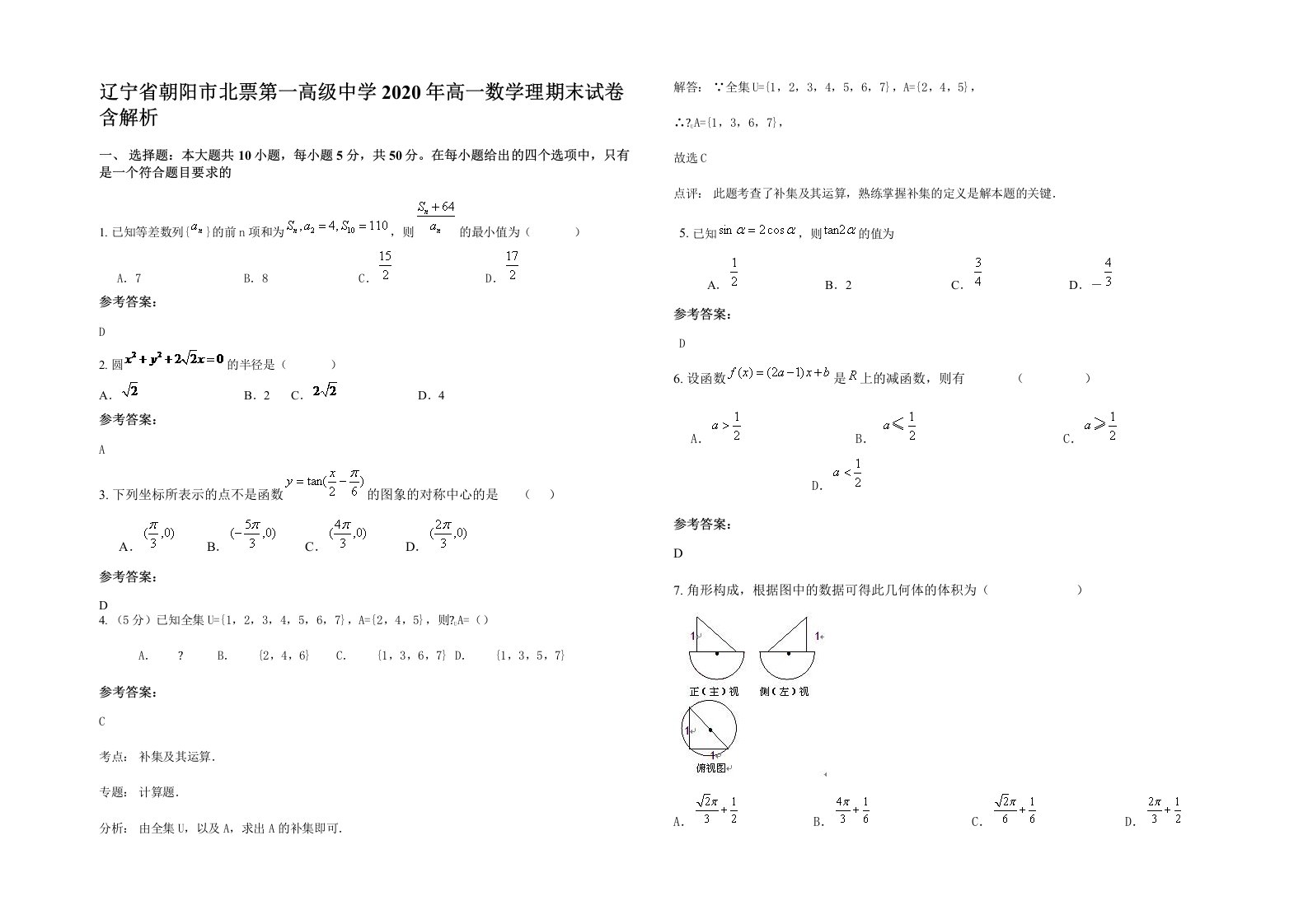 辽宁省朝阳市北票第一高级中学2020年高一数学理期末试卷含解析