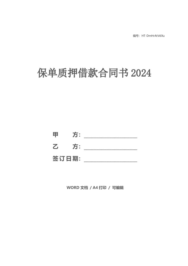 保单质押借款合同书2021