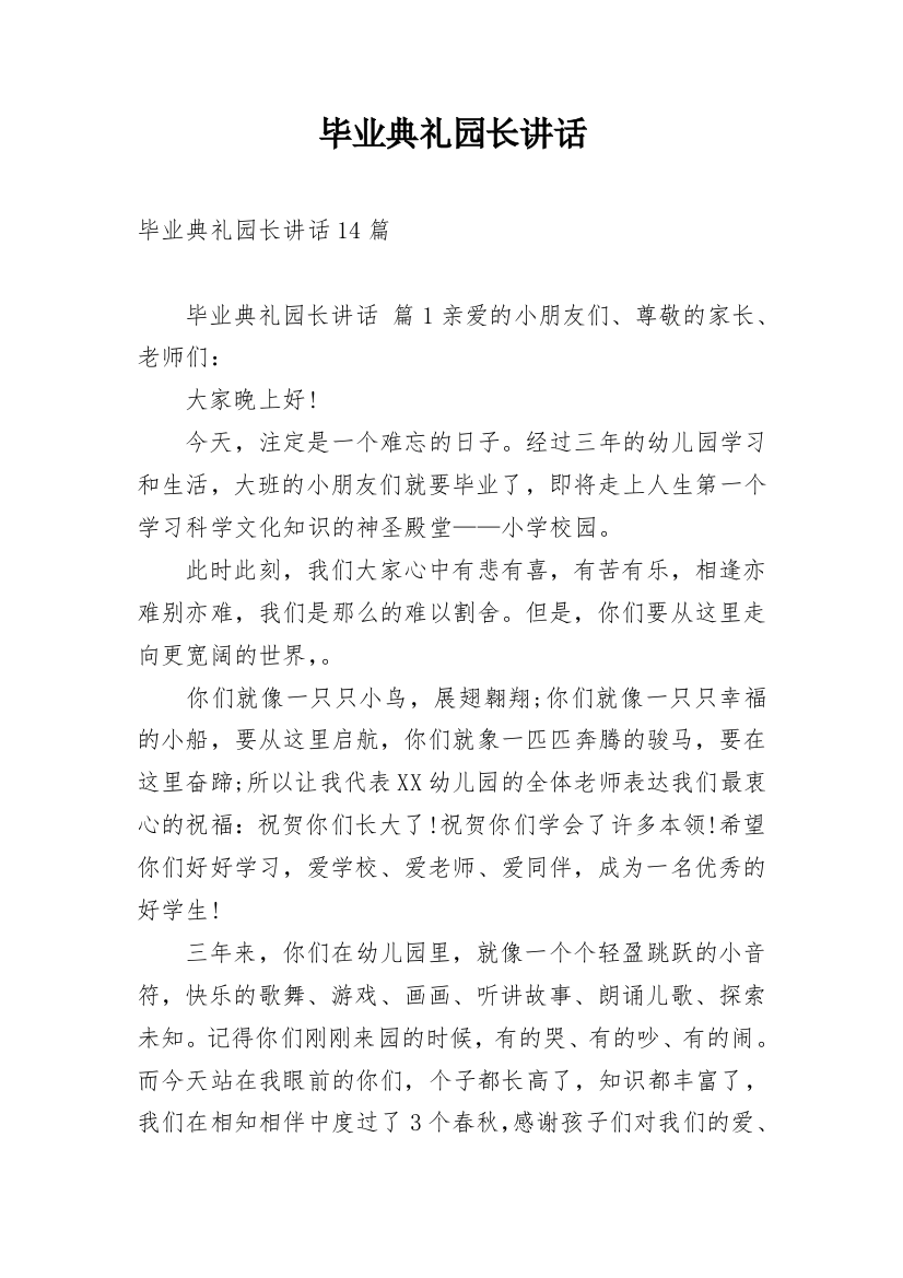 毕业典礼园长讲话