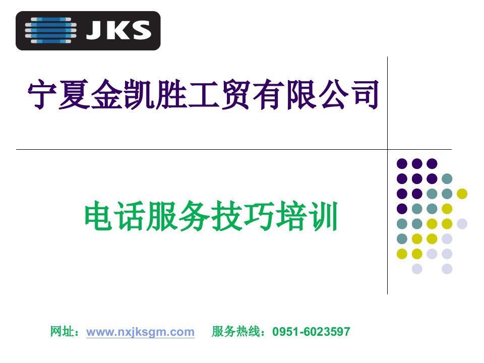 话务员沟通技能培训