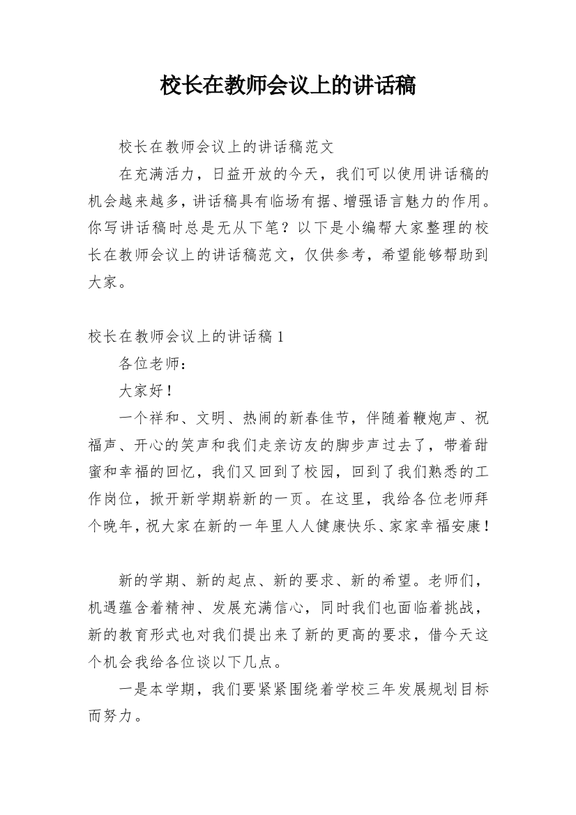 校长在教师会议上的讲话稿_2